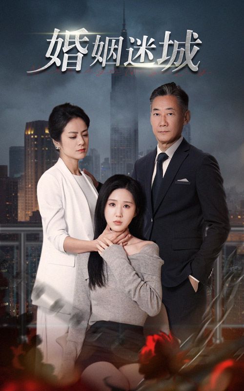 新：婚姻迷城 - 第60集完结_学术文化解析_乐语菲林-解说网